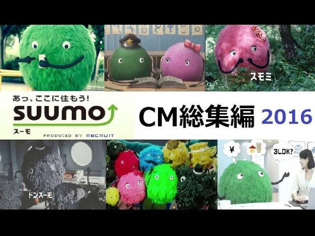 【ﾘｸﾙｰﾄ】SUUMO スーモCM集 【総集編】