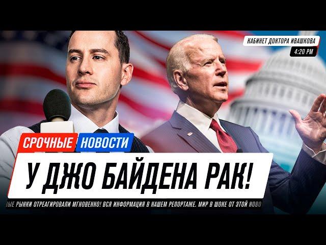 У Байдена рак простаты: прогнозы, симптомы || Сдай один анализ, чтобы не болеть.
