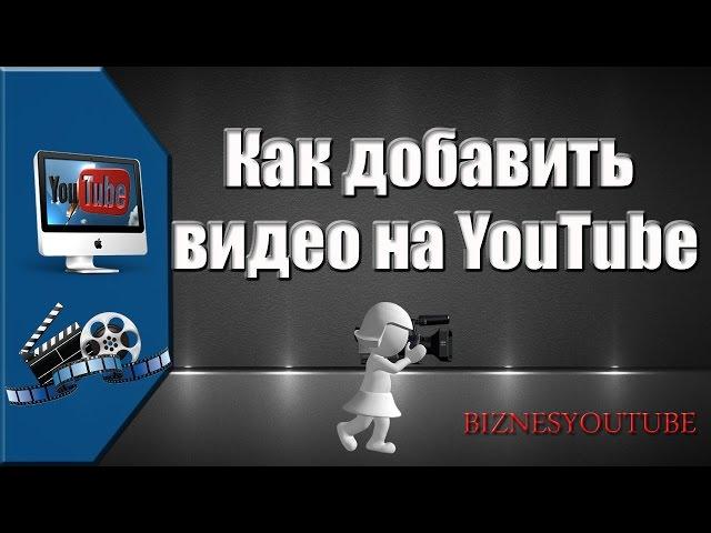 Как добавить видео на YouTube не нарушая авторские права