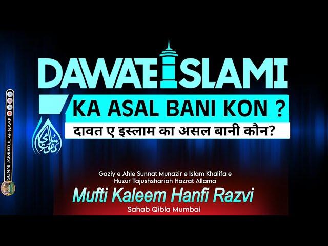 Dawat e Islami Ka Asal Bani Kon? | Mufti Kaleem Hanfi Razvi Sahab Mumbai