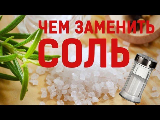 Вместо белой смерти - зелёная жизнь! Или чем можно заменить соль в пище!