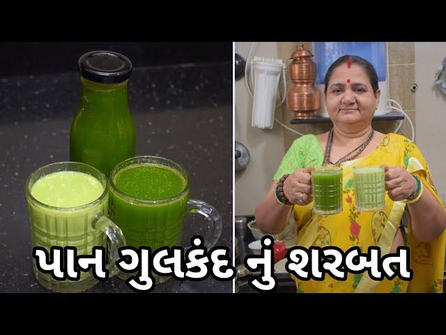 પાન ગુલકંદ નું શરબત - Pan Gulkand nu Sharbat - Aru'z Kitchen - Gujarati Recipe - Summer Recipe