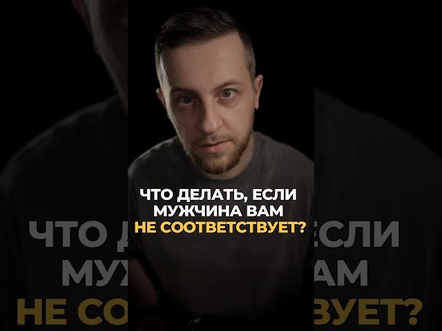 Что делать, если мужчина вам не соответствует? #психология #отношения #мужскаяпсихология