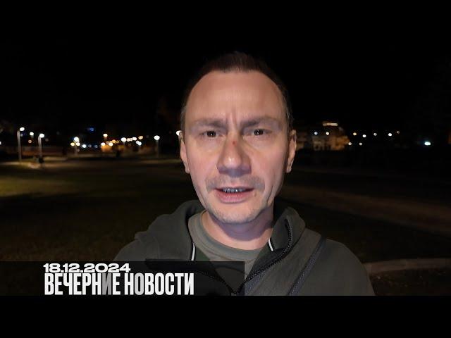 Вечерние новости 18.12.2024