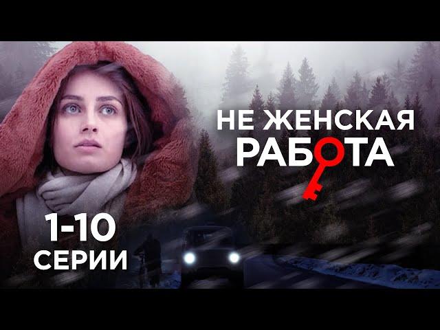 СЕРИАЛ О ХРУПКОЙ ЖЕНЩИНЕ, КОТОРАЯ, РИСКУЯ ЖИЗНЬЮ, РАССЛЕДУЕТ ПРЕСТУПЛЕНИЯ | Не женская работа