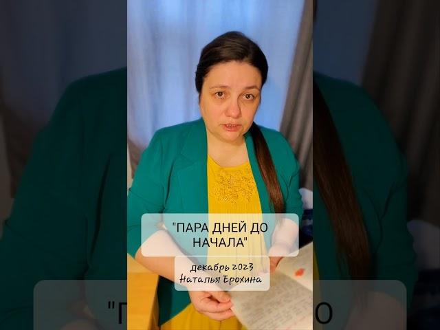 55.  Наталья Ерохина "ПАРА ДНЕЙ ДО НАЧАЛА"