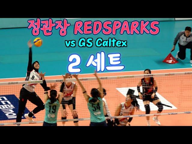 정관장 RedSparks vs GS Caltex Kixx  2세트 SET 2 / 11.23. /