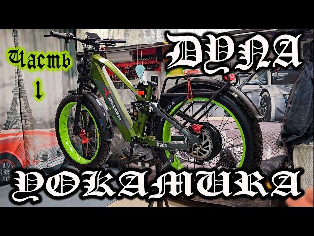 Электро МОТОЦИКЛ Yokamura Dyna - ну тут мои полномочия все... окончены