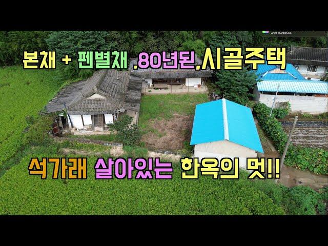 NO. 494:  80년된 본채 +별채  + 우물 뼈대 살아있는 멋진 한옥 소개해드립니다.