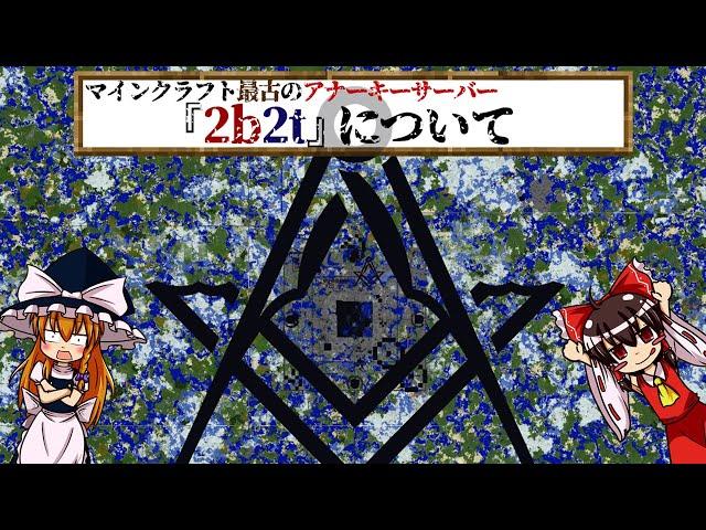 【ゆっくり解説】マイクラ×無秩序！？「2b2t」について語るわよ【アナーキーサーバー】