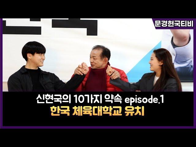 [문경현국티비] 신현국의 10가지 약속 │ep.1 한국체육대학교 유치