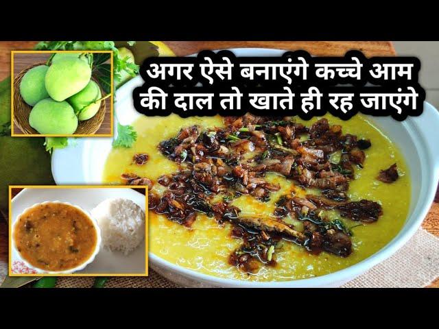 KACCHE AAM KI DAL  | कच्चे आम वाली दाल फ्राई | Aam Ki Dal RECIPE