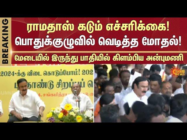 Anbumani Vs Ramadoss | Clash | PMK | General Party Meeting | PMK Clash | Sun News