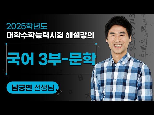 [2025학년도 대학수학능력시험 해설강의] 국어 3부 (문학)