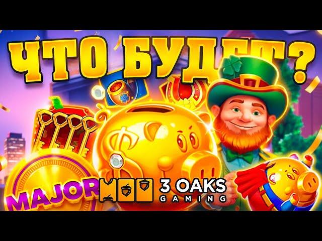 ЧТО БУДЕТ С ДЕПОЗИТОМ ИГРАЯ ТОЛЬКО в 3 OAKS? Coin Up Hot Fire, Lucky Penny, Super Sticky Piggy