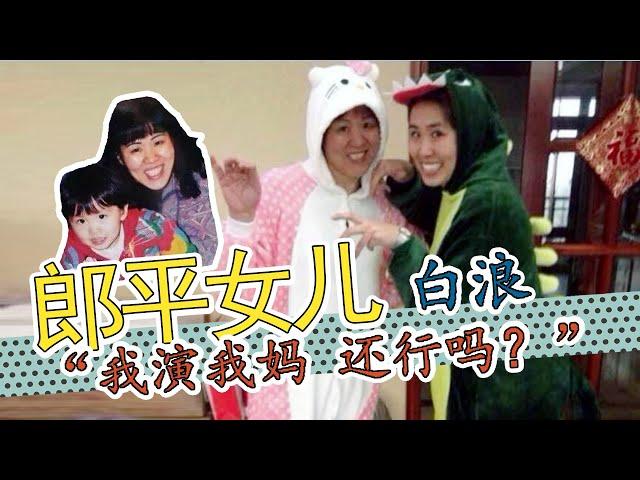 白浪：郎平的女儿，电影《夺冠》演郎平，“我演我妈，还行吗？”