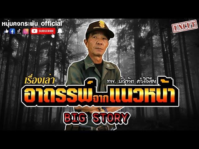 Big story | เรื่องเล่า อาถรรพ์จากแนวหน้า | ทพ. บัณฑิต คำสีเมือง UNCUT