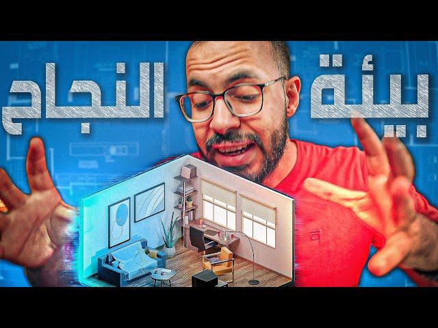 كيف تصمم بيئة النجاح؟