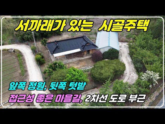 859 [옥천 주택매매] 164평 대지에 주택과 밭이 있는 시골 주택으로 본채, 별채로 되어 있고 마을의 가장자리에 위치해 조용한 전원생활이 가능합니다.