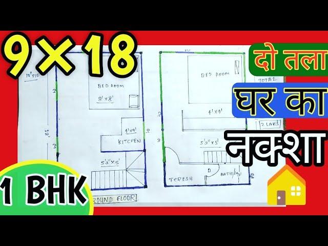 9×18 house plan | सबसे सस्ता घर | कैसे बनाए | काम रुपया में घर कैसे बनाए | सस्ता house plan,Naksha