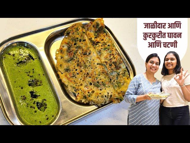 लेकीच्या आवडीचा नाष्टा | भरपूर भाज्या घातलेलं चुरचुरीत घावन आणि चटणी | Ghavan Chutney MadhurasRecipe