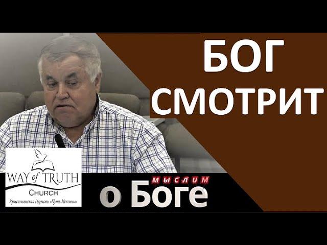 "Бог смотрит" - "Мыслим о Боге" - Пример из проповеди - Церковь "Путь Истины"