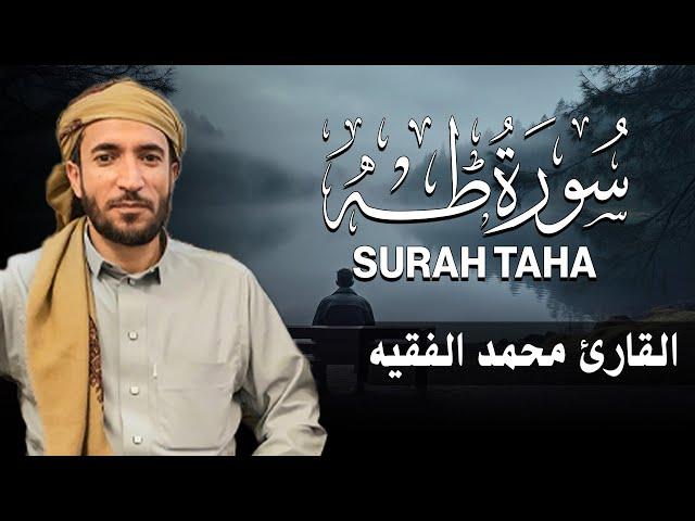 سورة طه كاملة (مكتوبة ) للقارئ الشيخ محمد الفقيه _ تلاوة خاشعة ومؤثرة