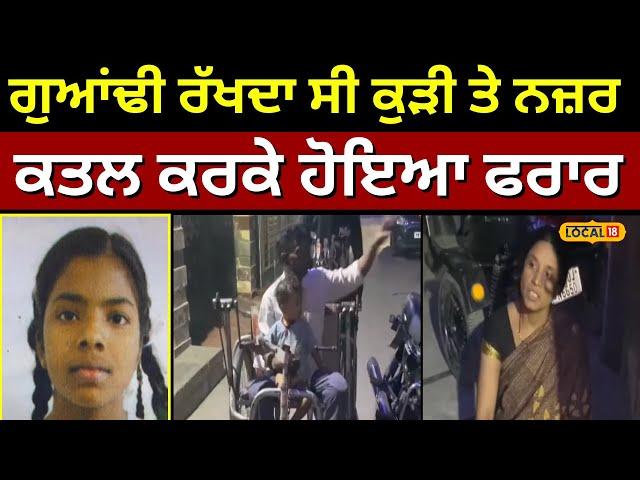 Ludhiana News | ਗੁਆਂਢੀ ਰੱਖਦਾ ਸੀ ਕੁੜੀ 'ਤੇ ਗੰਦੀ ਨਜ਼ਰ, ਕਤਲ ਕਰਕੇ ਹੋਇਆ ਫਰਾਰ | #local18