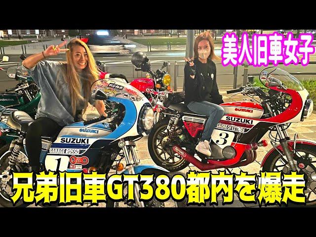 【旧車女子参戦】美人旧車女子が都内の絶景を極上旧車軍団でツーリングしたらかっこよすぎた️#旧車女子 #ツーリング #ばんちゃんねる