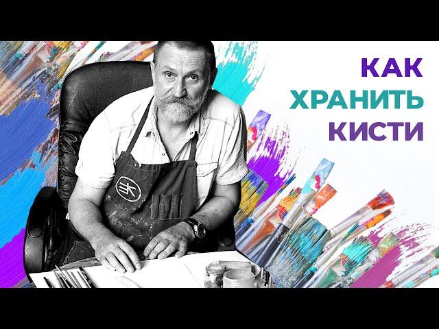 Как хранить кисти для водных и масляных красок? Урок