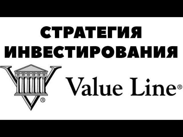 Стратегия инвестирования Value Line. Как инвестировать в акции США?