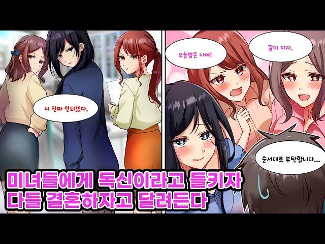 사장의 딸인 미인 삼자매 중 누군가와 결혼하게 되었는데...모두에게 미움받는 아싸인 나. 그녀들에게 독신이라는 걸 들키자 갑자기 결혼하자고 달려들어 하렘 상태가1? [만화][연애]