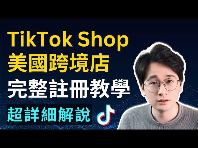 【全網最全】TikTok Shop美国跨境店註冊完整教程，不同店鋪類型區別詳解，手把手保姆級教學