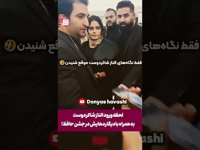 مسخره کردن الناز شاکردوست در جشن حافظ  #shorts  #حواشی #short  #tiktok #طنز #بازیگران  #سلبریتی