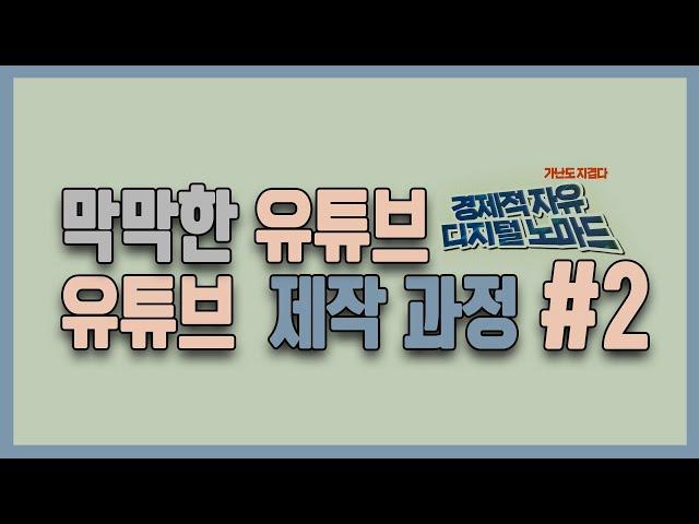 초보 유튜브 꿀팁 영상 제작 기준 유튜브 제작 과정