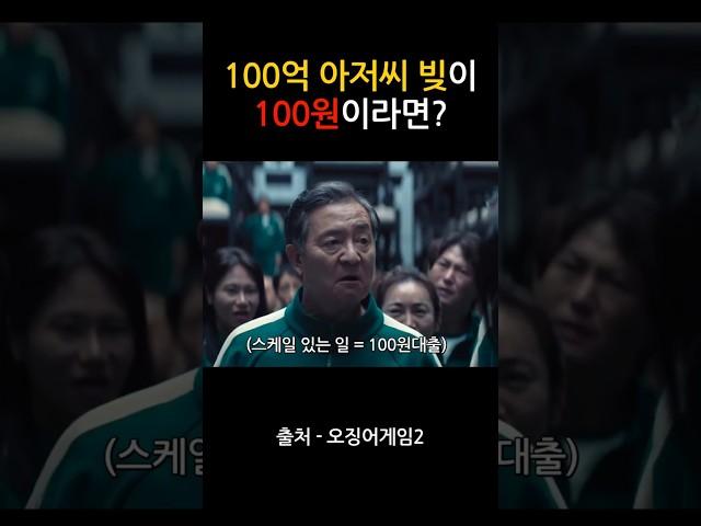 100억 아저씨 빚이 100원이였다면? #오겜2 #100번 #병맛편집