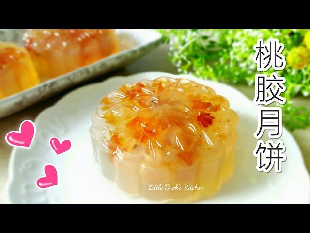 桃胶~燕菜果冻月饼  How to Make Peach Gum Jelly Mooncake