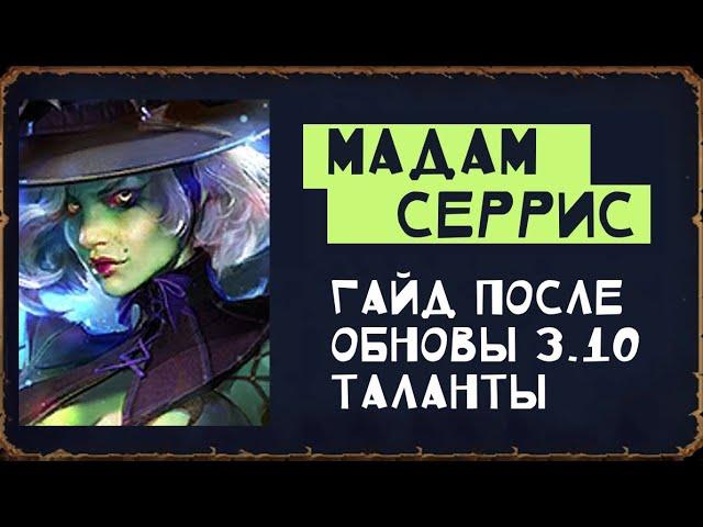 Мадам Серрис. Гайд, таланты, после обновления. Топ эпик Рейда.