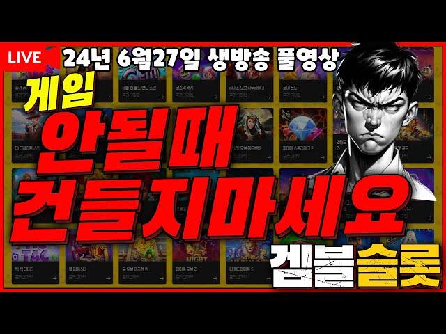 [생방송on][6월27일] 겜블이 등장이요~~!![프라그마틱][온라인슬롯][슬롯라이브][강원랜드][슬롯머신][슬롯생방송][슬롯실시간][실시간슬롯][겜블슬롯]