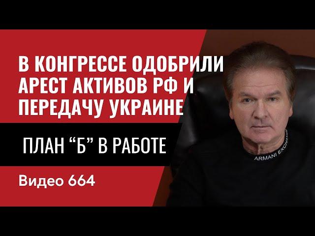 В конгрессе одобрили арест активов РФ и передачу Украине / План “Б” в работе / №664- Швец