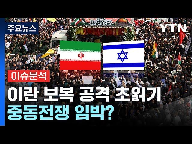 [뉴스나우] 이란 vs 이스라엘 ‘긴장 고조'...중동전쟁 임박? / YTN