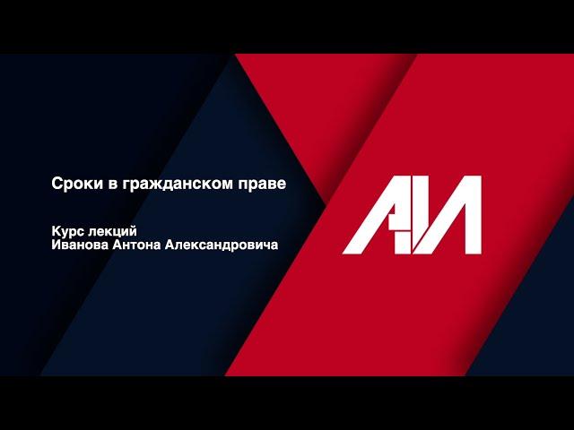 [Лекция 34] ГРАЖДАНСКОЕ ПРАВО. Общая часть. Тема: Сроки в гражданском праве