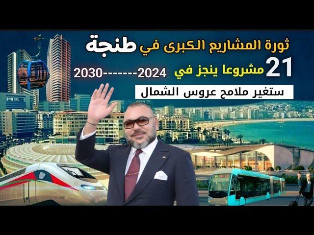 ثورة المشاريع الكبرى في طنجة.. 21 مشروعا متنوعا ينجز بين 2024...2030 ستغير ملامح عاصمة البوغاز