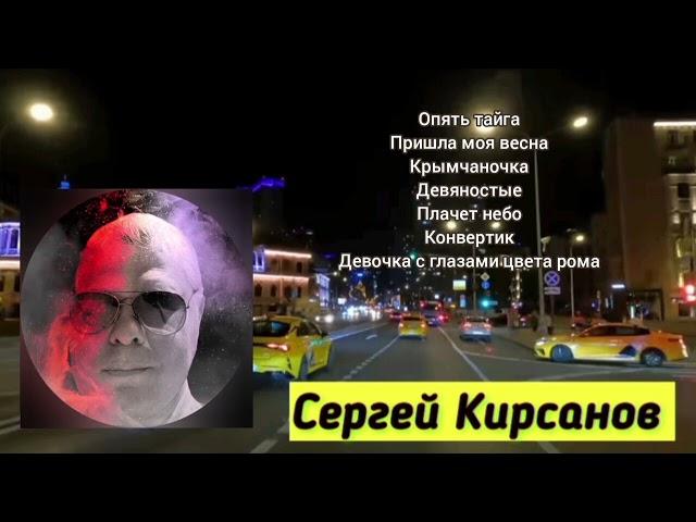 Альбом/Сергей Кирсанов - Опять тайга