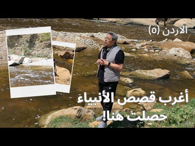 الاردن| قصة عجيبة حصلت في سيل الزرقا بين سيدنا اسحق ويعقوب.. بعدها سمي يعقوب بإسرائيل