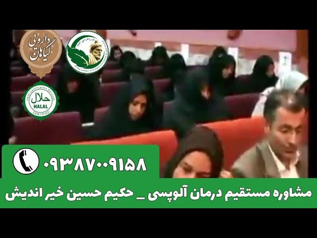 درمان آلوپسی حکیم خیر اندیش ریزش مو سکه‌ ای تلفن مستقیم و مرکز حکیم حسین خیر اندیش