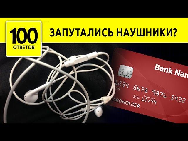Как смотать наушники, чтобы провод не запутался. Органайзер для провода.