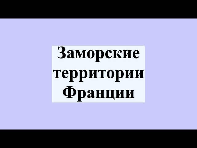 Заморские территории Франции