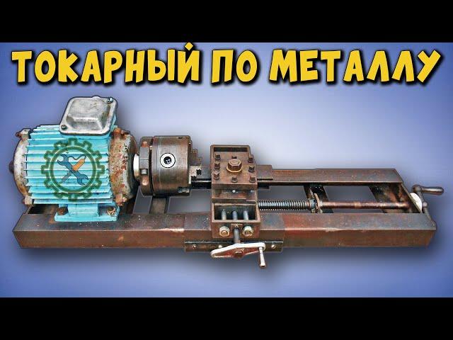 Самодельный ТОКАРНЫЙ СТАНОК ПО МЕТАЛЛУ / Lathe for metal