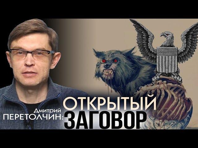 КАК УСТРОЕНЫ МИРОВЫЕ ЭЛИТЫ. Дмитрий Перетолчин (2019)